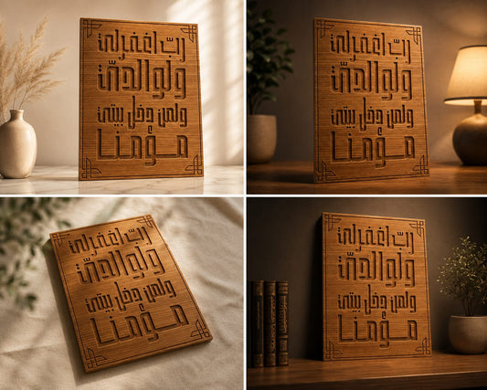 Islamic Wooden Wall Art – “Rabbi Ighfir Li Wa Liwalidayya” Islamic Calligraphy Decor Panel