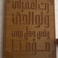 Islamic Wooden Wall Art – “Rabbi Ighfir Li Wa Liwalidayya” Islamic Calligraphy Decor Panel