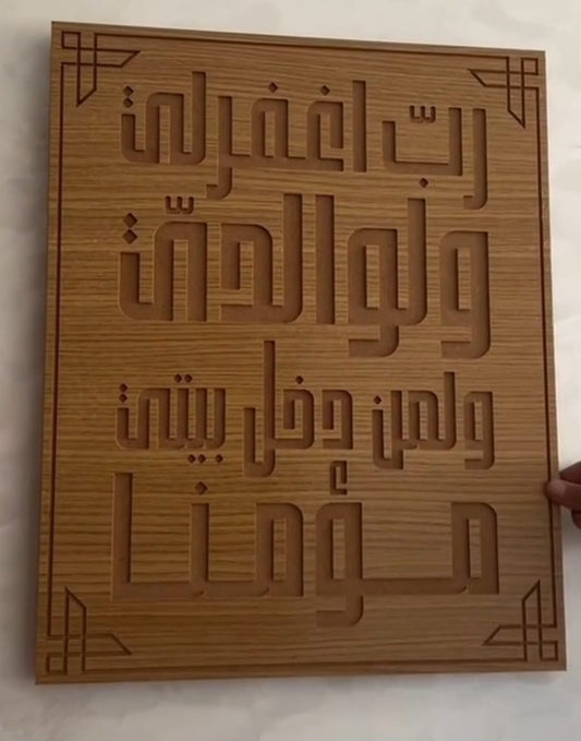 Islamic Wooden Wall Art – “Rabbi Ighfir Li Wa Liwalidayya” Islamic Calligraphy Decor Panel